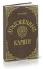 Драгоценные камни. Их свойства, местонахождения и употребление
