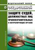 О государственной защите судей, должностных лиц правоохранительных и контролирующих органов. Федеральный закон от 20.04.1995 № 45-ФЗ 2025 год. Последняя редакция