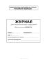 Журнал учебно-воспитательной работы среди учащихся