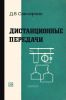Дистанционные передачи