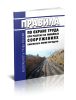 ПОТ РО-45-009-2003 Правила по охране труда при работах на линейных сооружениях кабельных линий передачи