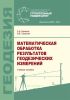 Математическая обработка результатов геодезических измерений