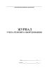 Журнал учета ремонта оборудования