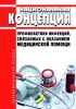 Национальная концепция профилактики инфекций, связанных с оказанием медицинской помощи 2025 год. Последняя редакция