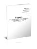 Журнал учета расхода топлива, сырья, материалов и их качественных характеристик (Форма ПОД-4)