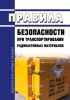НП-053-16 Правила безопасности при транспортировании радиоактивных материалов 2025 год. Последняя редакция