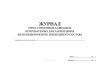 Журнал учета тормозных башмаков, используемых для закрепления железнодорожного подъездного состава
