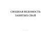 Журнал сводных ведомостей забитых свай