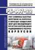 РБ-007-22 Учет флюенса быстрых нейтронов на корпусах и образцах-свидетелях ВВЭР для последующего прогнозирования радиационного ресурса корпусов 2025 год. Последняя редакция