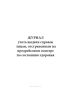 Журнал учета выдачи справок лицам, отстраненным на предрейсовом осмотре по состоянию здоровья