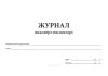 Журнал инженера-инспектора
