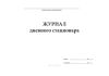 Журнал дневного стационара