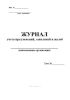 Журнал учета предложений, заявлений и жалоб