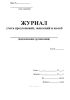 Журнал учета предложений, заявлений и жалоб