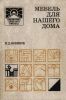 Мебель для нашего дома