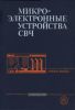 Микроэлектронные устройства СВЧ