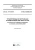 СП 422.1325800.2018 Трубопроводы магистральные и промысловые для нефти и газа. Строительство подводных переходов и контроль выполнения работ 2025 год. Последняя редакция