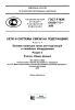 ГОСТ Р МЭК 61850-7-3-2009 Сети и системы связи на подстанциях. Часть 7. Базовая структура связи для подстанций и линейного оборудования. Раздел 3. Классы общих данных 2025 год. Последняя редакция