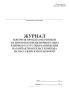 Журнал контроля прохода работников на перегон во время ночного окна в период отсутствия напряжения на контактном рельсе и выхода на пассажирскую платформу (форма ДУ-6 МЕТРО)