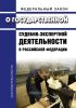 О государственной судебно-экспертной деятельности в Российской Федерации. Федеральный закон от 31.05.2001 № 73-ФЗ 2025 год. Последняя редакция