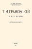 Т.Н.Грановский и его время. Исторический очерк
