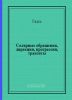 Солярные обращения, дирекции, прогрессии, транзиты