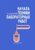 Начала техники лабораторных работ