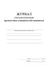 Журнал учета результатов предметных олимпиад обучающихся