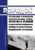 Порядок организации и проведения контроля объемов, сроков, качества и условий предоставления медицинской помощи по обязательному медицинскому страхованию