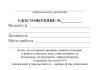 Удостоверение ИТР ответственного за эксплуатацию баллонов СУГ
