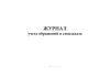 Журнал учета обращений и спецзаказа