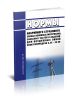 РД 34.10.172-86 Нормы аварийного страхового запаса основных материалов, запасных частей и изделий для воздушных линий электропередачи 0,38 - 20 кВ 2025 год. Последняя редакция