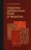 Отделка древесных плит и фанеры