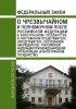 О Чрезвычайном и Полномочном После Российской Федерации в иностранном государстве и Постоянном представителе (представителе, постоянном наблюдателе) Российской Федерации при международной организации (в иностранном государстве). Федеральный закон от 23.06.2016 № 186-ФЗ 2025 год. Последняя редакция