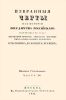 Избранные черты из истории государства Российского. Часть III