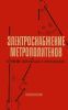 Электроснабжение метрополитенов. Устройство, эксплуатация и проектирование