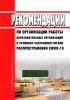 МР 3.1/2.4.0178/1-20. 3.1. Профилактика инфекционных болезней. 2.4. Гигиена детей и подростков. Рекомендации по организации работы образовательных организаций в условиях сохранения рисков распространения COVID-19. Методические рекомендации