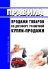 Правила продажи товаров по договору розничной купли-продажи 2025 год. Последняя редакция