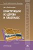 Конструкции из дерева и пластмасс