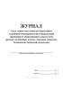 Журнал учета заявок населения на оперативное устранение неисправностей и повреждений инженерного оборудования в жилом доме ремонт лестничных клеток, чердаков, подвалов, технических подполий, подъездов