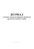 Журнал входного контроля пищевых продуктов, продовольственного сырья