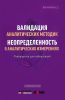 Валидация аналитических методик. Неопределенность в аналитических измерениях