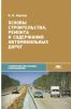 Основы строительства, ремонта и содержания автомобильных дорог