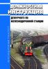 Должностная инструкция дежурного по железнодорожной станции