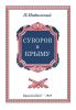 Суворов в Крыму. Исторический очерк