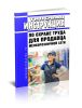 Типовая инструкция по охране труда для продавца мелкорозничной сети 2025 год. Последняя редакция