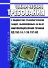 РД 153-34.1-35.137-00 Технические требования к подсистеме технологических защит, выполненных на базе микропроцессорной техники 2025 год. Последняя редакция