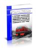 Положение о порядке пересылки локомотивов и моторвагонного подвижного состава на инфраструктуре железнодорожного транспорта ОАО РЖД 2025 год. Последняя редакция