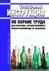 Типовая инструкция по охране труда для работника, осуществляющего прием стеклопосуды от населения 2025 год. Последняя редакция