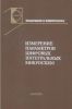 Измерение параметров цифровых интегральных микросхем